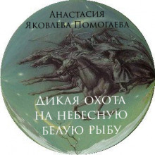 Аудиокнига Дикая охота на небесную белую рыбу