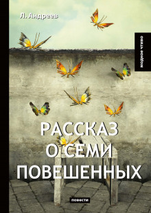 Аудиокнига Рассказ о семи повешенных