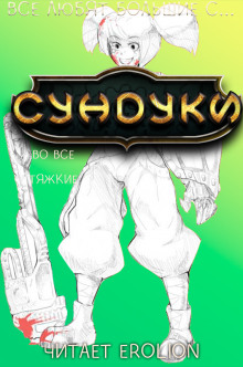 Аудиокнига Все любят большие с... Сундуки! Арка 7
