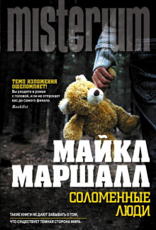 Аудиокнига Соломенные люди