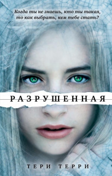 Аудиокнига Разрушенная