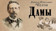 Аудиокнига Дамы