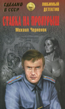 Аудиокнига Ставка на проигрыш