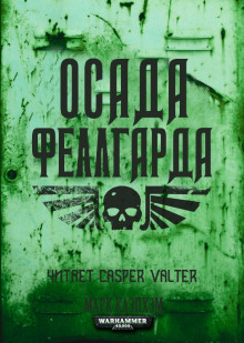Аудиокнига Осада Феллгарда