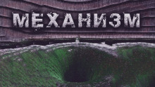 Аудиокнига Механизм