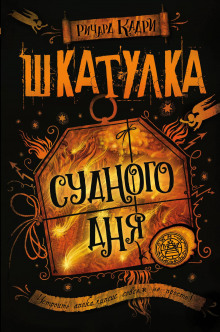 Аудиокнига Шкатулка Судного дня