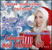 Аудиокнига Сборник рассказов "Говорят: под Новый Год..."