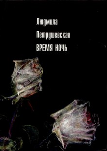 Аудиокнига Время ночь