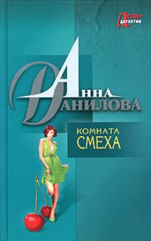 Аудиокнига Комната смеха