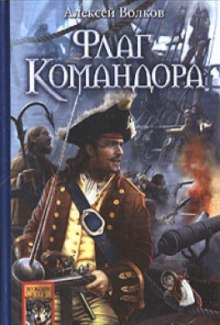 Аудиокнига Флаг командора