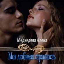 Аудиокнига Моя любимая странность