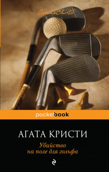 Аудиокнига Убийство на поле для гольфа