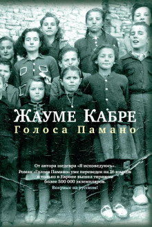 Аудиокнига Голоса Памано