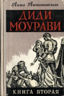 Аудиокнига Диди Моурави. Книга 2
