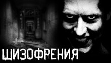 Аудиокнига Шизофрения