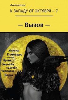 Аудиокнига Франк Эйнштейн создает Человека-Волка