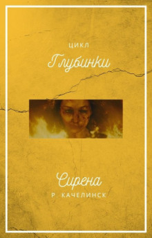Аудиокнига Сирена