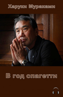 Аудиокнига В год спагетти