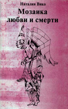Аудиокнига Мозаика любви и смерти