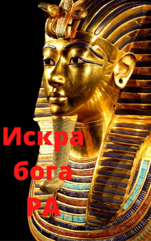 Аудиокнига Искра бога РА