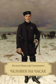 Аудиокнига Человек на часах