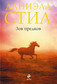 Аудиокнига Зов предков