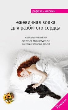 Аудиокнига Ежевичная водка для разбитого сердца