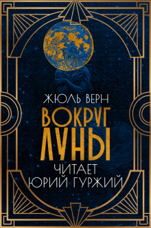 Аудиокнига Вокруг Луны
