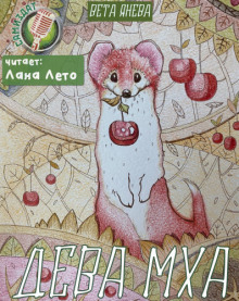 Аудиокнига Дева Мха