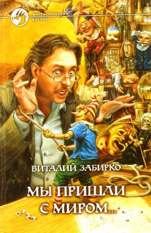 Аудиокнига Мы пришли с миром
