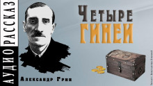 Аудиокнига Четыре гинеи