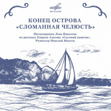 Аудиокнига Конец острова «Сломанная челюсть»