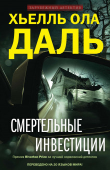 Аудиокнига Смертельные инвестиции