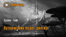 Аудиокнига Путешествие будет долгим