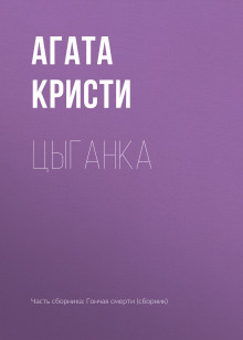 Аудиокнига Цыганка
