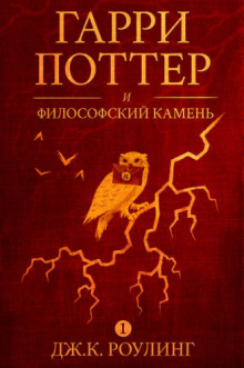 Аудиокнига Гарри Поттер и философский камень