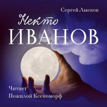 Аудиокнига Некто Иванов