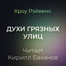 Аудиокнига Духи грязны улиц