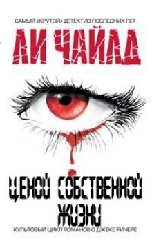 Аудиокнига Ценой собственной жизни