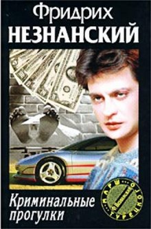 Аудиокнига Криминальные прогулки