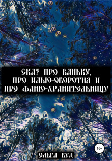 Аудиокнига Сказ про Ваньку, про Илью-оборотня и про Фаню-хранительницу