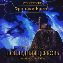Аудиокнига Последняя церковь