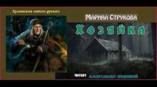 Аудиокнига Хозяйка
