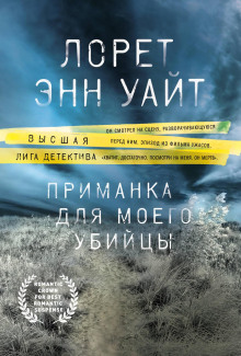 Аудиокнига Приманка для моего убийцы