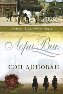 Аудиокнига Сэн Донован