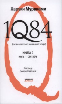 Аудиокнига 1Q84. Июль-Сентябрь
