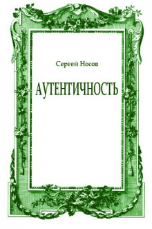 Аудиокнига Аутентичность