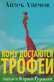 Аудиокнига Кому достаются трофеи