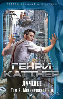 Аудиокнига Механическое эго