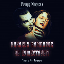 Аудиокнига Никаких вампиров не существует!